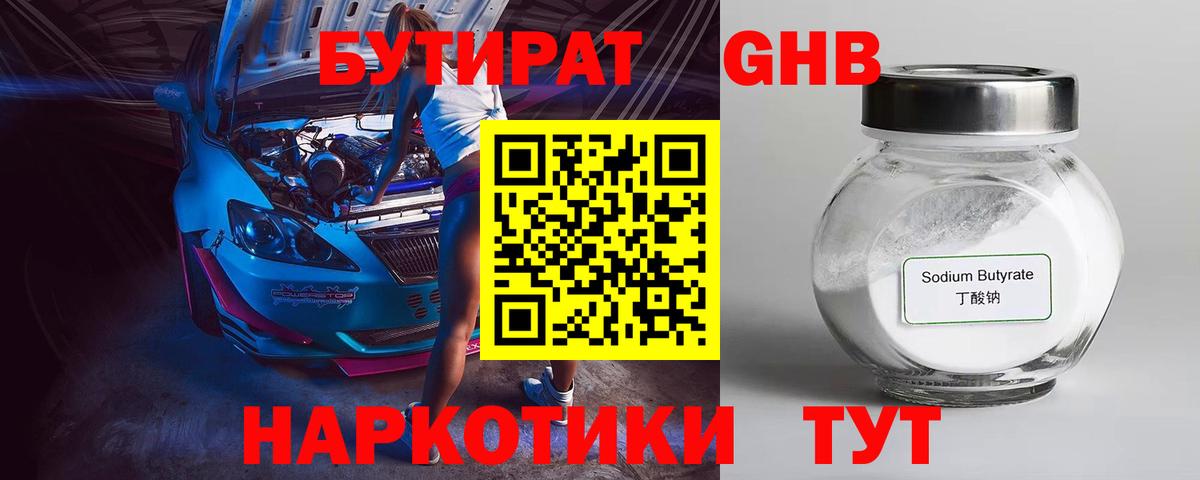 Бутират оксибутират Чусовой